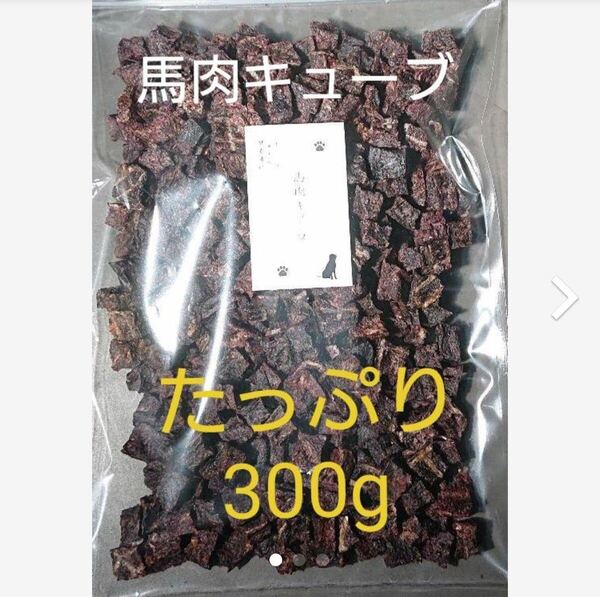 馬肉キューブ300g(わんちゃんのおやつ)