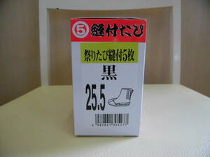 ◇祭りたび ◇縫付5枚 ◇丸五製 ◇綿１００％ ◇コハゼ数：５枚 ◇現状品 ◇ 大人用【黒】◇25.5㎝ ◇未開封品