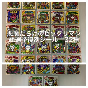 悪魔だらけのビックリマン　総選挙復刻シール　32種まとめ売り