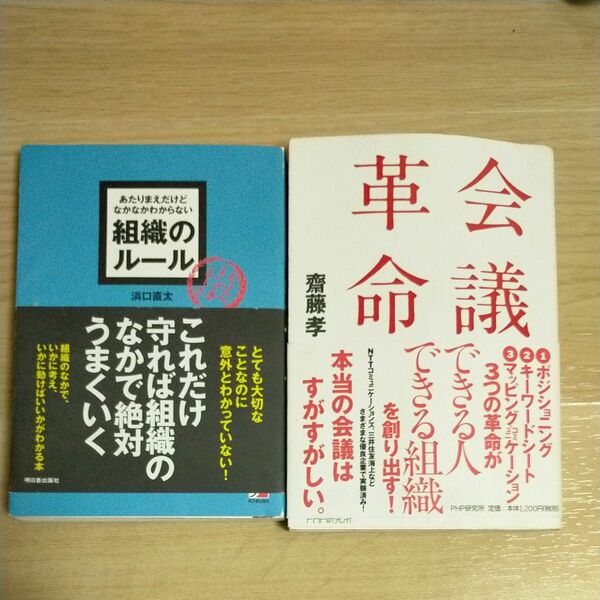 組織のルール 浜口直太／著　会議革命 斎藤孝／著