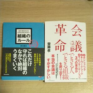 組織のルール 浜口直太/著 会議革命 斎藤孝/著