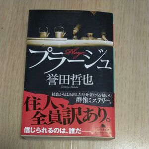 プラージュ （幻冬舎文庫　ほ－１４－１） 誉田哲也／〔著〕