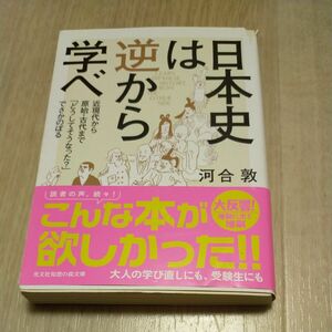 日本史は逆から学べ　近現代から原始・古代まで「どうしてそうなった？」でさかのぼる （光文社知恵の森文庫　ｔか３－６） 河合敦／著