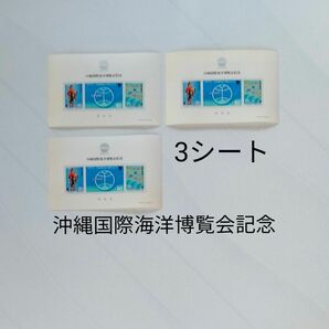 未使用◆沖縄国際海洋博覧会記念小型シート／1975年（昭和50年）（20+50+30)100円×3シート　300円分