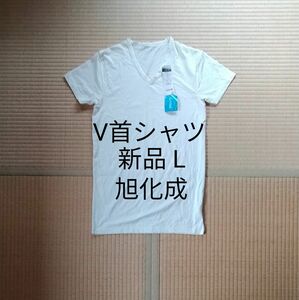 半袖　V首シャツ　L　インナー　新品　 Tシャツ　 半袖Tシャツ　旭化成　クールビズ　 アンダーシャツ