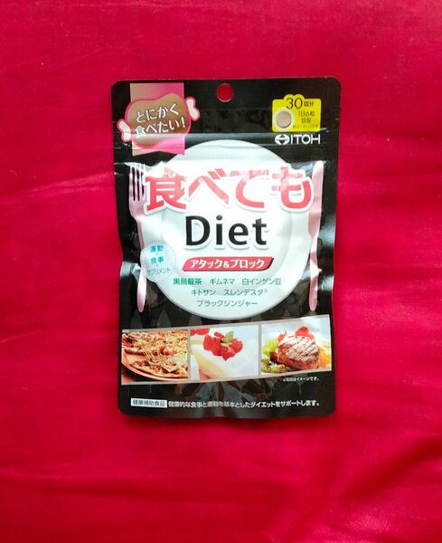 井藤漢方製薬　食べてもDiet　180粒 / ダイエットサプリ　 サプリメント　 食べてもダイエット