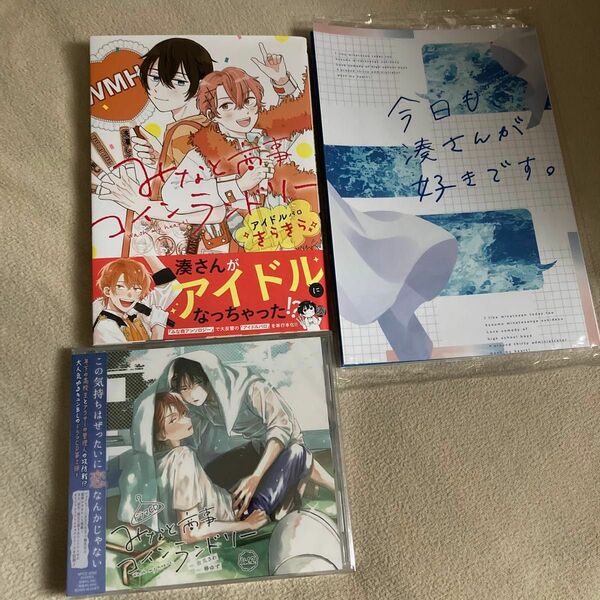 みなと商事コインランドリー Vol.2 ドラマCD みなと商事コインランドリーアイドルパロきらきら 今日も、湊さんが好きです。初版