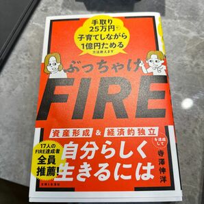 ぶっちゃけＦＩＲＥ　手取り２５万円で子育てしながら１億円ためる方法教えます 寺澤伸洋／著