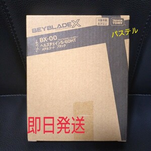 【新品　未開封　アプリ・イベント限定】BEYBLADE X BX-00 ベイブレードX　ブースター ヘルズチェイン5-60HT メタルコート：ブラック　黒