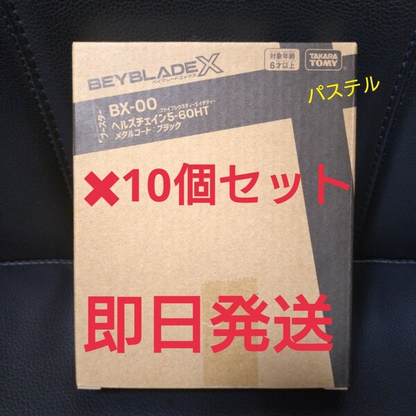 新品 未開封 ベイブレードX ヘルズチェイン5-60HT ブラック10個セット