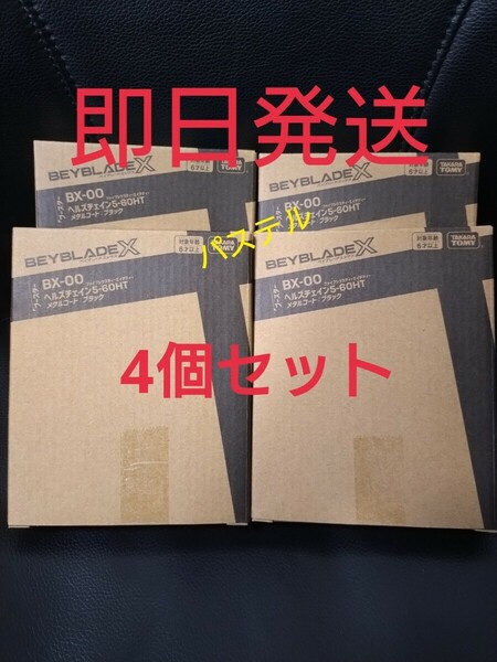 【新品　未開封　アプリ・イベント限定】BX-00 ベイブレードX　ブースター ヘルズチェイン5-60HT メタルコート：ブラック 4個セット 