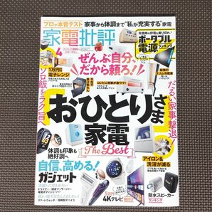 「家電批評 おひとりさま家電 2024年4月号」本＊雑誌・晋遊舎