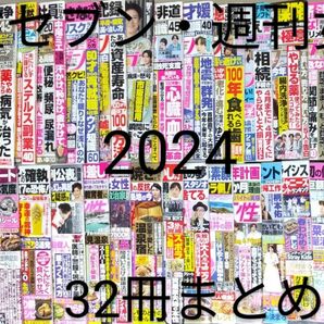 「女性セブン 15冊・週刊女性 17冊・2024」32冊まとめ売り＊本・雑誌・女性週刊誌