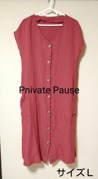 Pnivate Pause＊前ボタンロングワンピース・サイズＬ＊無地・テラコッタ系＊ワンピース・レディース＊春服・夏服