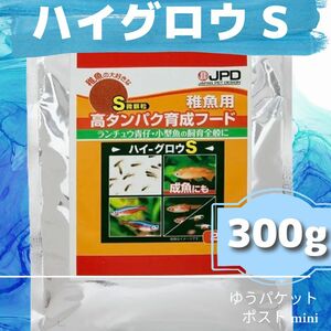 ハイグロウS300グラム　小分け　めだかの餌　メダカの餌