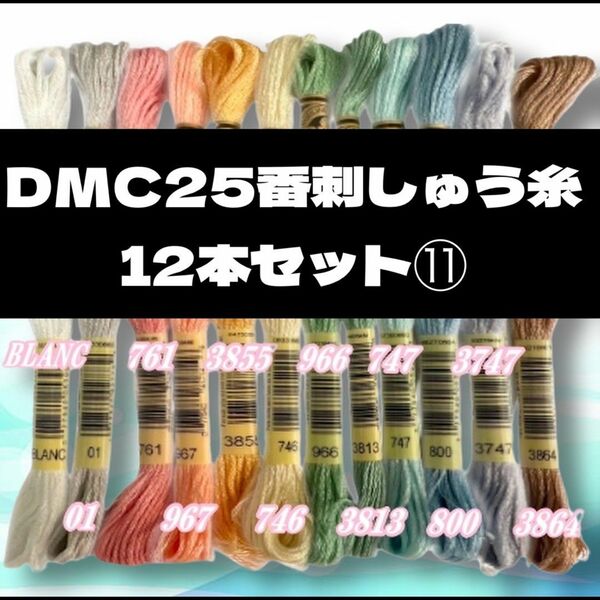 DMC25 刺しゅう糸 #25 12本セット⑪～⑳