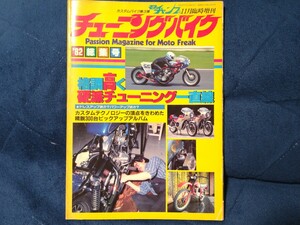 チューニングバイク82’総集合 カフェレーサー CBX400F BEET ヨシムラ 街道レーサー