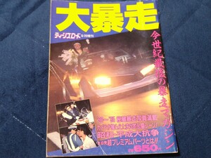 ティーンズロード増刊 大暴走 暴走族 街道レーサー GT380 CBX KH 