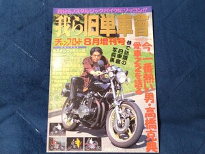 我ら旧単車會 暴走族 街道レーサー 旧車會 Z2 CB400 GT380 高橋克典 MISTY チャンプロード