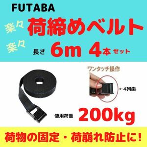 荷締めベルト 長さ6m / 幅25mm / 4本セット【送料無料】　　　　