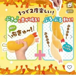 ぷきゅ ＆ ぶるぶる！ふわふわエビフライマスコット 18.5cm えびふらい 震える ギミック ぬいぐるみ キーホルダー