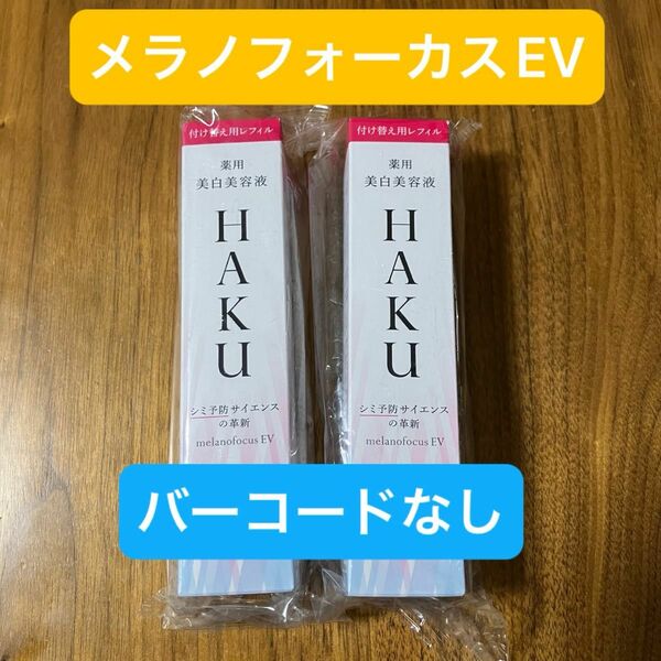 【HAKU】メラノフォーカスEV 薬用美白美容液45gレフィル　2本