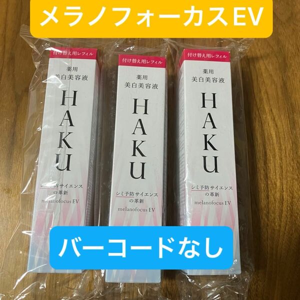 【HAKU】メラノフォーカスEV 薬用美白美容液45gレフィル　3本セット