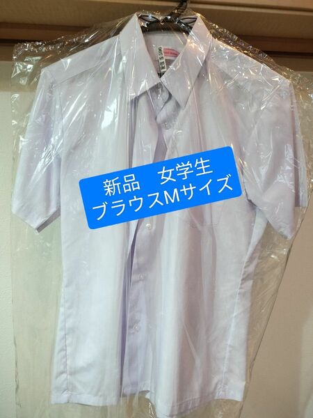 【新品】女子高生　ブラウス　Mサイズ 半袖シャツ