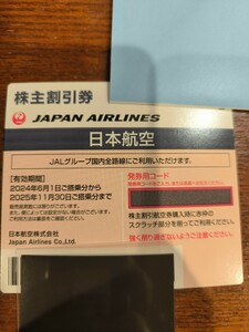 日本航空 株主優待 #JAL