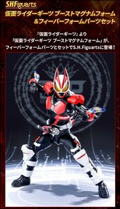 プレバン限定　S.H.Figuarts　仮面ライダーギーツ　 ブーストマグナムフォーム＆フィーバーフォームパーツセット