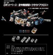 ダイアクロン　ロボットベース　DA-100空中機動要塞クラウドアクロス　+　DA-95陸上機動戦艦グランドダイオン　2機セット_画像2