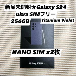 新品未開封★Galaxy S24 ultra 5G 256GB SIMフリー