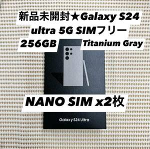 新品未開封★Galaxy S24 ultra 5G 256GB SIMフリー Titanium Gray