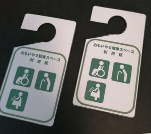 【2枚】 駐車場許可証 おもいやり駐車　パーキングパーミット 障害者 駐車スペース　おもいやり駐車スペース 車椅子 妊婦 駐車場