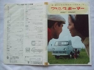 1964年9月 プリンス ホーマー 1500cc 1250kg積 T640型 カタログ