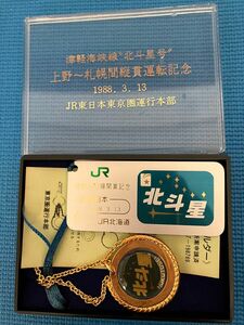 非売品　1988年　津軽海峡線 ”北斗星号” 上野～札幌間縦貫運転記念 メダル　キーホルダー