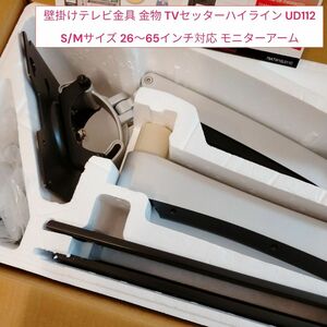 新品　壁掛け TV　UD112 S/Mサイズ 26～65　対応 モニターアーム