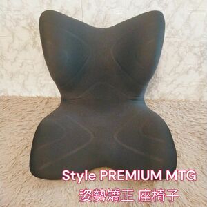 スタイルプレミアム　Style PREMIUM MTG 姿勢矯正 座椅子