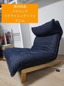  Muji Ryohin high back reclining sofa ottoman Denim 