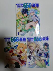 「最強の皇帝に叛逆したら懲役６６６年をくらった俺、追放先の精霊界で真の最強となって」1~3巻