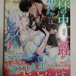 「森の中で公爵が拾ったのは」1巻