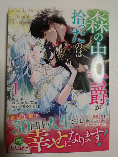 「森の中で公爵が拾ったのは」1巻