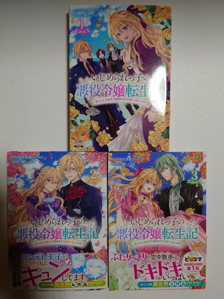 「いじめられっ子の悪役令嬢転生記　第２の人生も不幸だなんて冗談じゃないです！」1~3巻