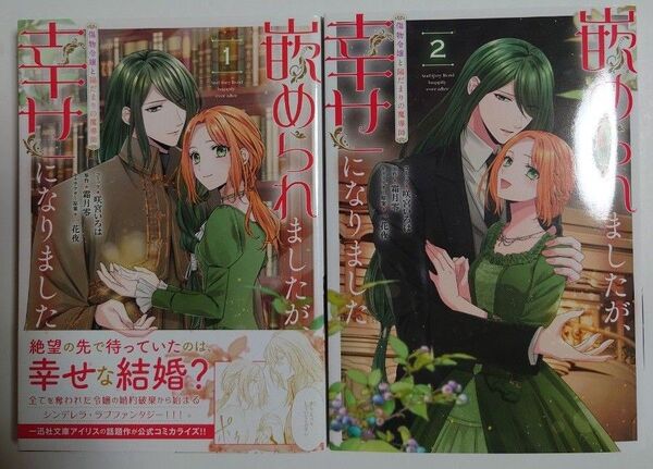 「嵌められましたが、幸せになりました 傷物令嬢と陽だまりの魔導師」全2巻