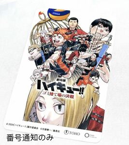 番号通知のみ　劇場版　ハイキュー!! ゴミ捨て場の決戦　ムビチケ　前売り券