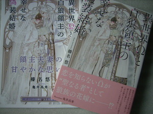 ☆【異世界Ωと白狼領主の幸せな偽装結婚　小冊子付】榛名悠