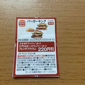 バーガーキング アボカドワッパーJr. と　クアトロチーズワッパーJr. セット 割引券 6月30日まで