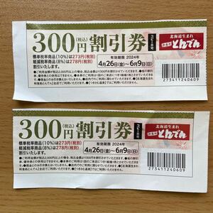 和食処　とんでん 300円 割引券 2枚 2024年6月9日まで