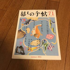 暮しの手帖 71　2014 夏 8-9月号★暮らし★