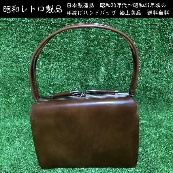 昭和レトロ製品 昭和30年代から昭和41年頃 ハンドバッグ 極上 美品 送料無料